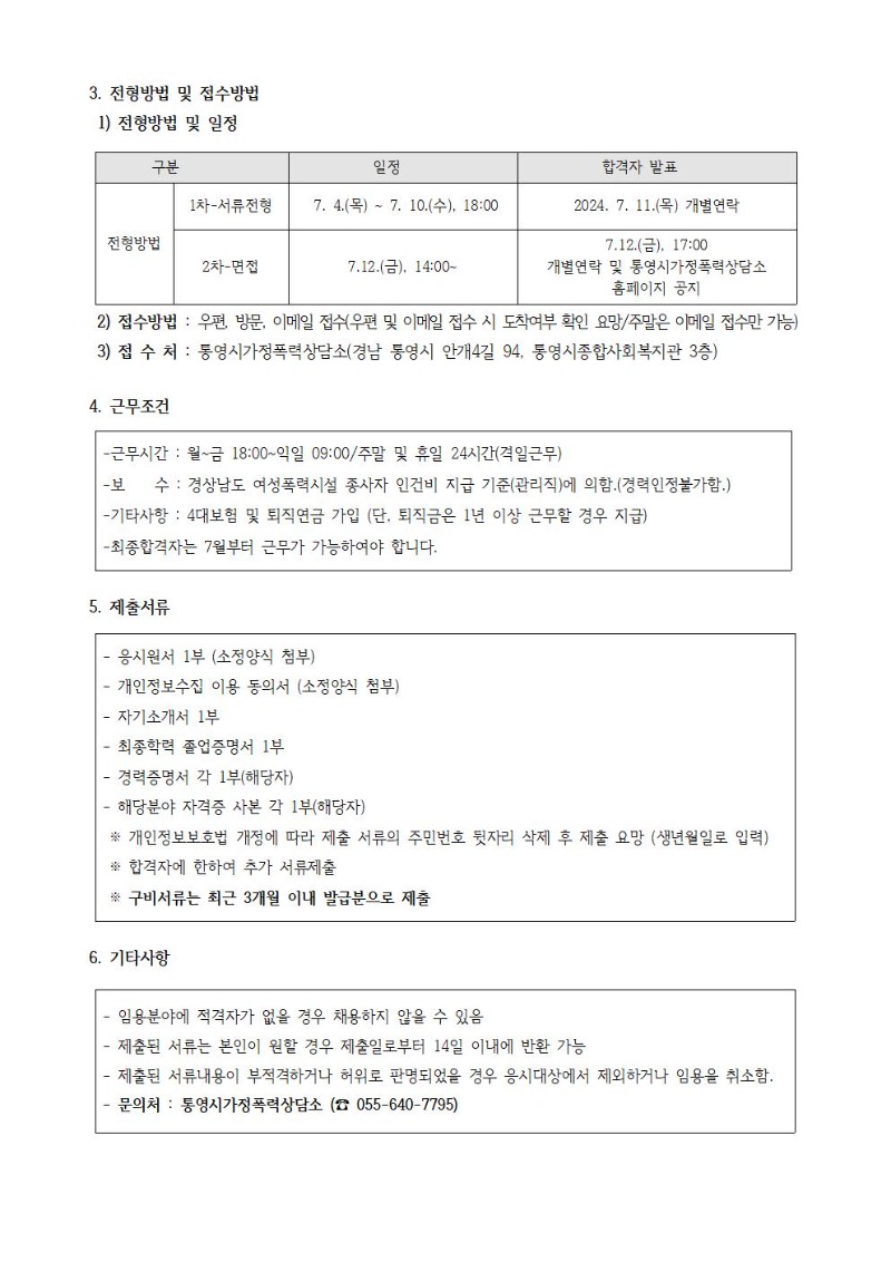 공고문(재-3차)-긴급피난처_상담원_채용002.jpg