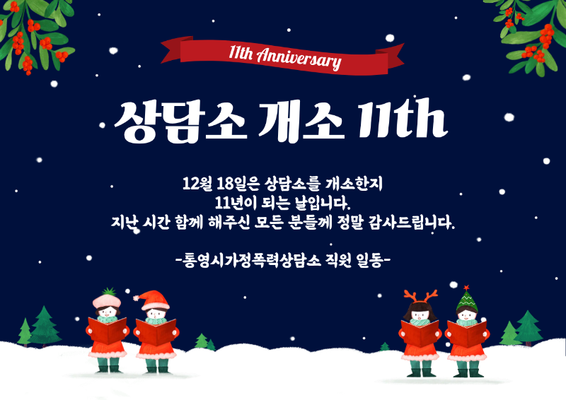 [기타] 251218 개소11주년 감사인사.png
