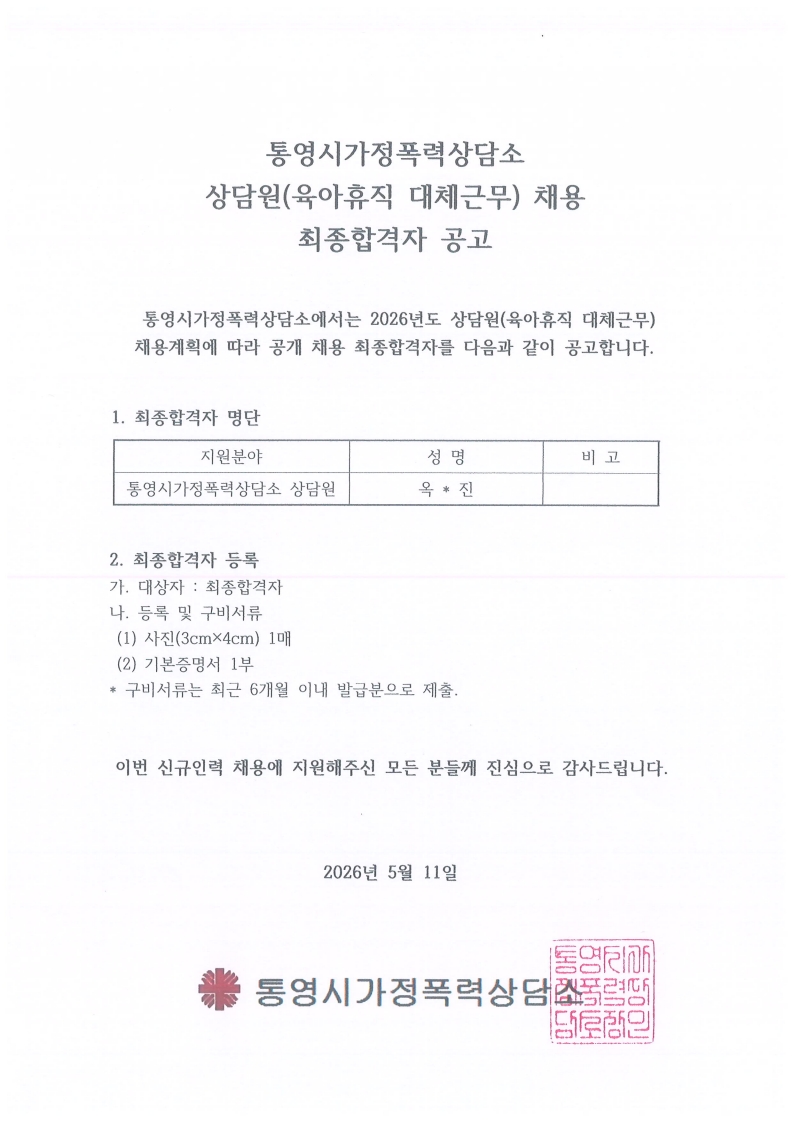 26.05.11 통영시가정폭력상담소 상담원(육아휴직 대체근무) 채용 최종합격자 공고ans_1.jpg